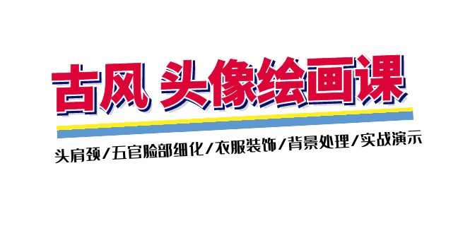 图片[1]-古风头像绘画进阶教程：精通头肩颈、五官脸部、服饰与背景绘制技巧-资源网站