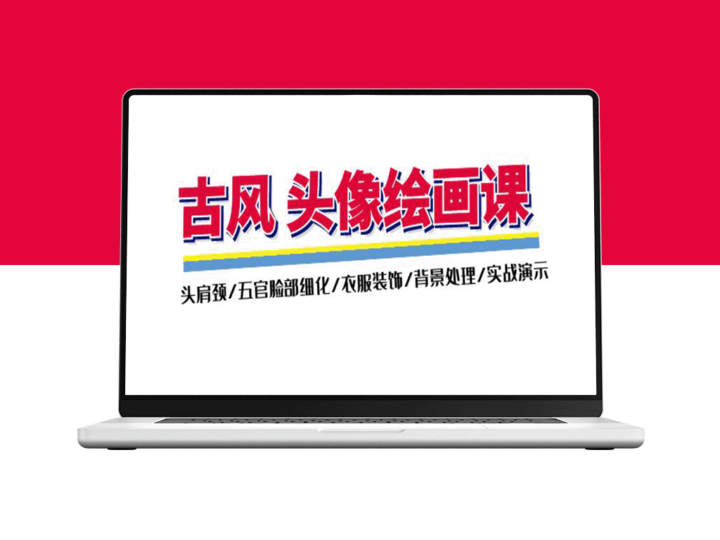 古风头像绘画进阶教程：精通头肩颈、五官脸部、服饰与背景绘制技巧-资源网站
