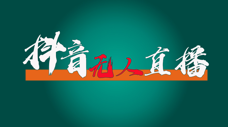 图片[1]-抖音无人直播带货全攻略：零粉起号_匿名开播_防封秘籍一网打尽