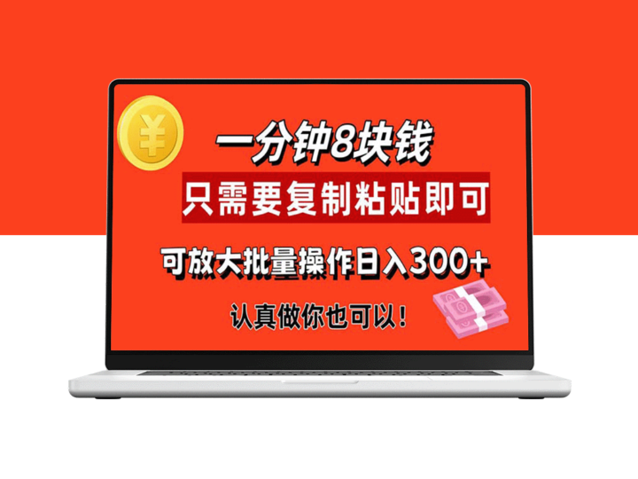 快速赚钱：只需1分钟_每个项目8元！简单复制粘贴_轻松获取收益-资源网站