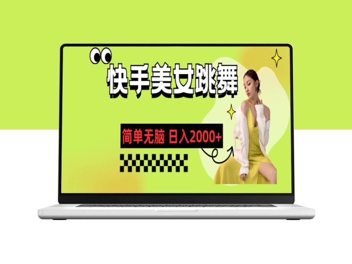 快手美女热舞_每日2000+收入攻略-资源网站