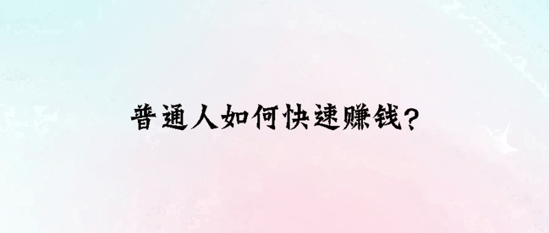 会赚钱的人，总是与别人不一样-资源网站