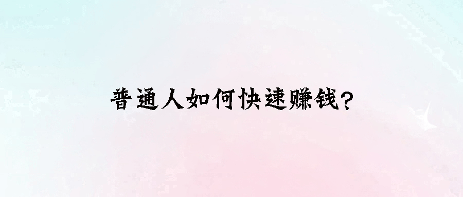 会赚钱的人，总是与别人不一样