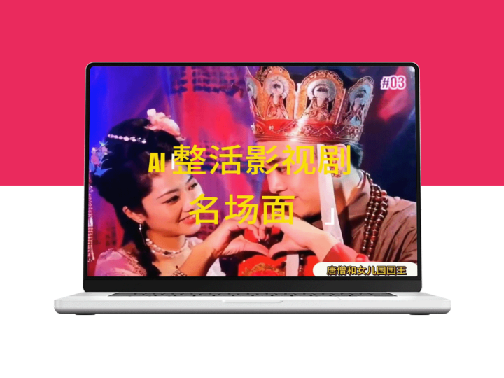 AI整活“影视名场面”发一条爆一条_无脑撸分成收益_日入1000+-资源网站