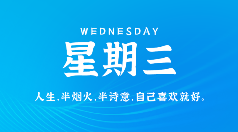 7月17日，星期三，在这里每天60秒读懂世界！-资源网站