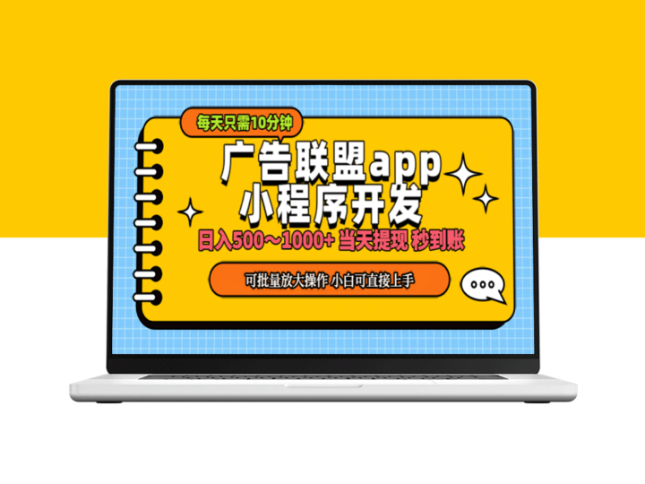 小程序创业：广告变现新玩法_日赚500-1000元_零基础也能做-资源网站
