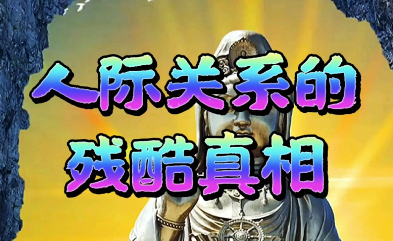 人际关系背后的残酷真相-资源网站