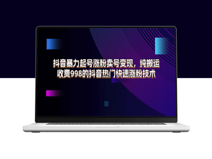抖音增粉利器：从暴力起号到涨粉变现的热门技术详解-资源网站
