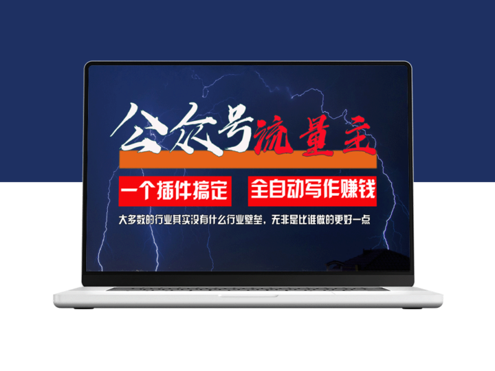 AI插件：2个月内获得5.6万粉丝_无需技术_一键生成-资源网站