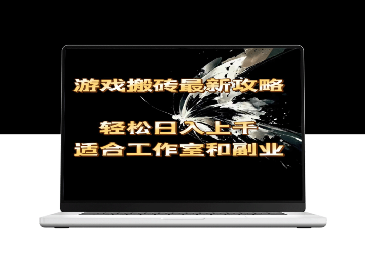 游戏搬砖攻略：日赚上千_工作室与副业首选-资源网站