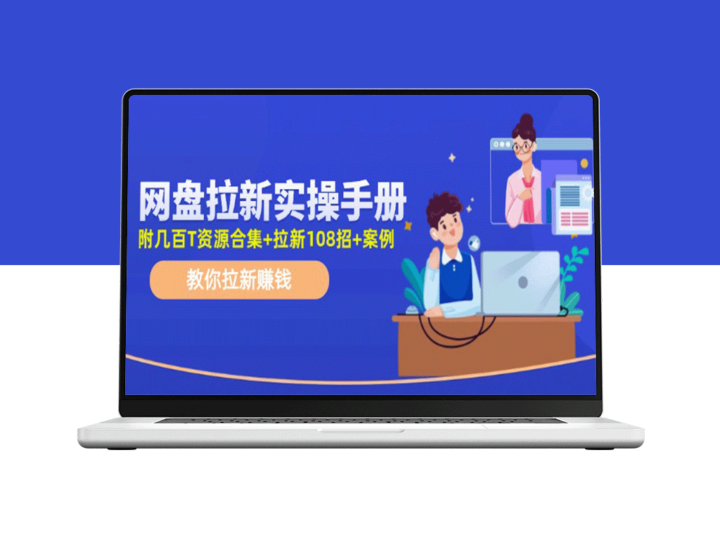 网盘拉新实操手册：教你拉新赚钱（附几个T资源合集+拉新108招+案例）-资源网站