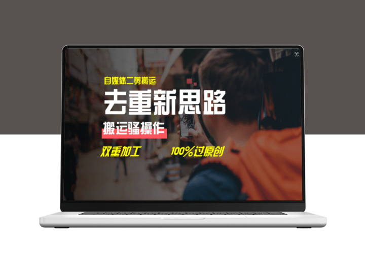 自媒体视频二剪搬运技术_双重去重轻松100%通过-资源网站