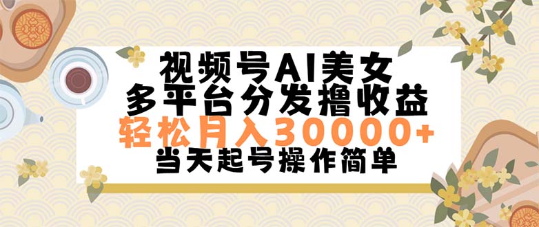 图片[1]-打造您的视频号女神_简单操作_月入破三万-资源网站