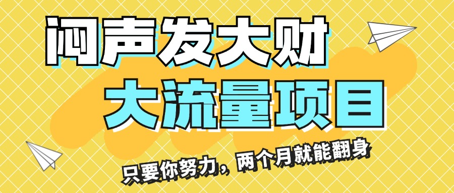 暴利项目：驾驭大流量_月入三万-资源网站