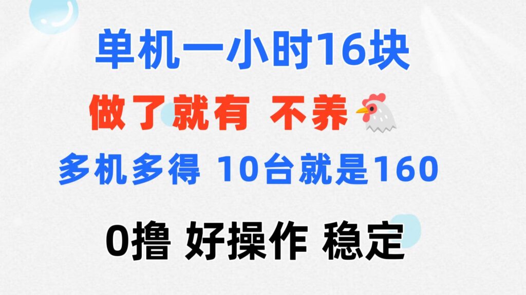 图片[1]-一台手机1小时赚16元_10台手机1小时赚160元-资源网站