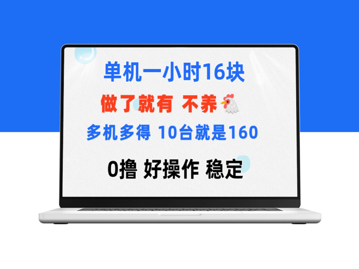 一台手机1小时赚16元_10台手机1小时赚160元-资源网站
