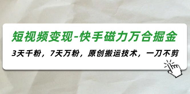图片[1]-短视频变现新方法_7天涨粉10万_快速赚取收益的独家秘诀-资源网站