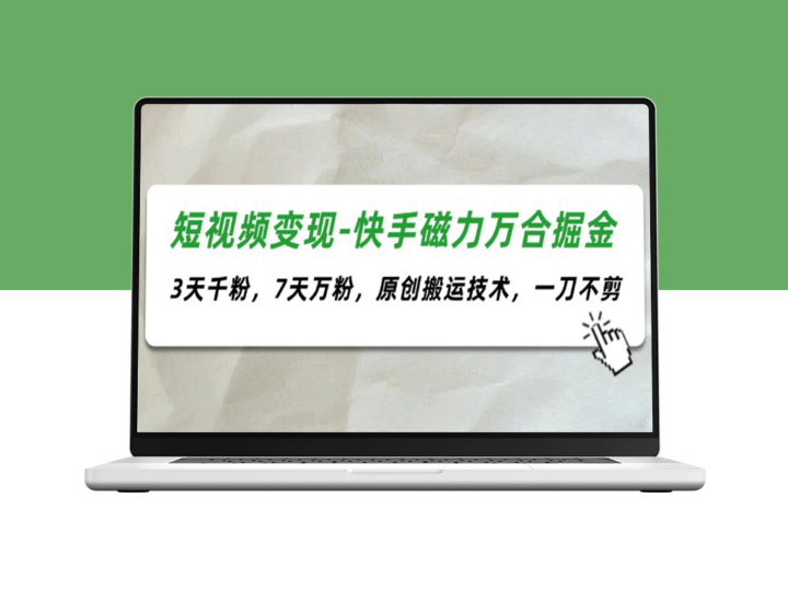 短视频变现新方法_7天涨粉10万_快速赚取收益的独家秘诀-资源网站