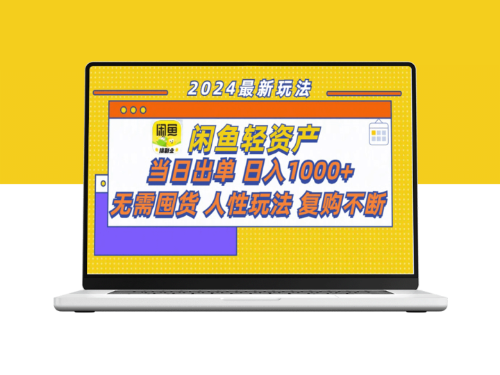 闲鱼轻资产暴利玩法：当日出单_日入1000+_无需囤货的人性复购秘籍-资源网站