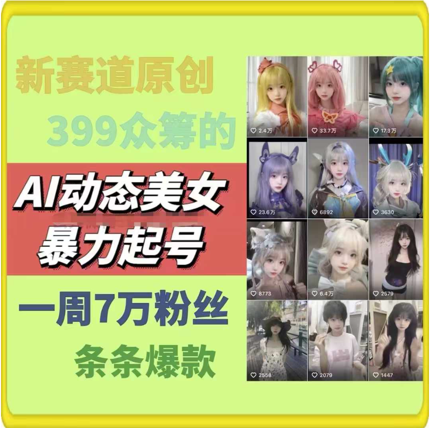 图片[2]-AI动态美女暴力起号2.0_新赛道原创作品_条条爆款_一周7万粉丝-资源网站