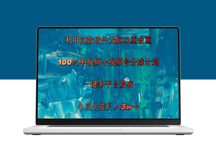 利用这款神器双重去重，实现100%中视频+视频号分成_月入3w+-资源网站
