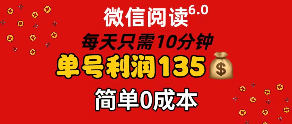 图片[1]-微信阅读6.0：日赚135元_10分钟搞定_批量操作无成本翻倍-资源网站