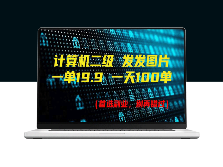 计算机二级一天赚1990元_发图月入上万_附518G超全资料-资源网站