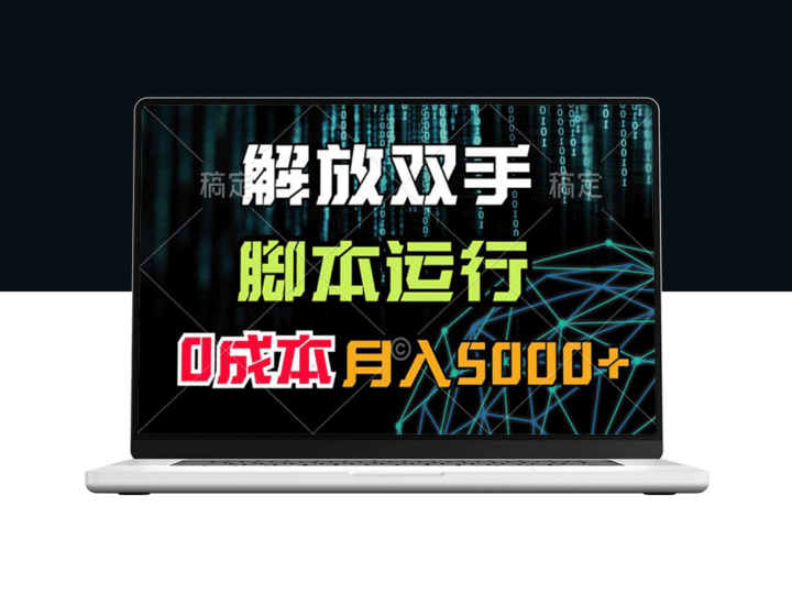 解放双手脚本操作_零成本月入5000+-资源网站