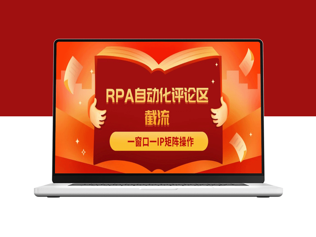 红薯RPA自动化评论区截流_一窗口一IP矩阵操作-资源网站