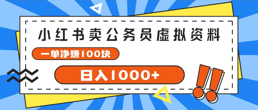 图片[1]-小红书项目：公务员考试必备虚拟资料_每单赚100元_日入1000+