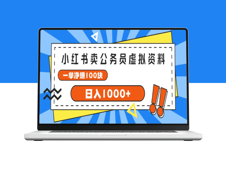 小红书项目：公务员考试必备虚拟资料_每单赚100元_日入1000+-资源网站