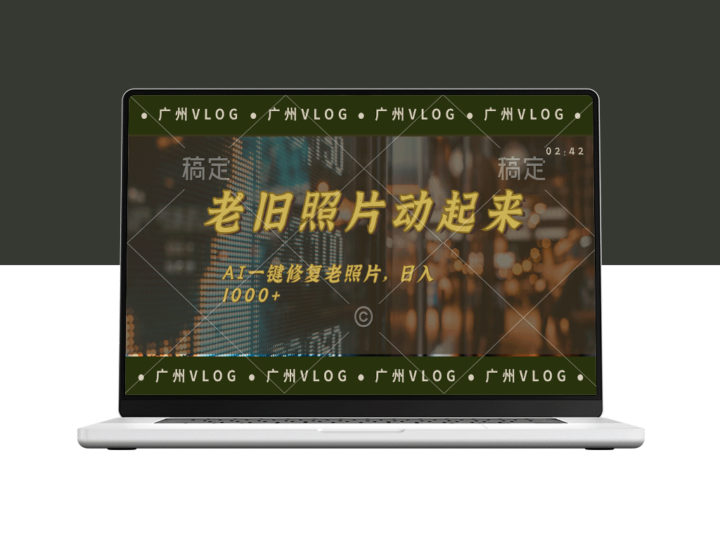 AI让老旧照片动起来_轻松修复_日赚1000+-资源网站
