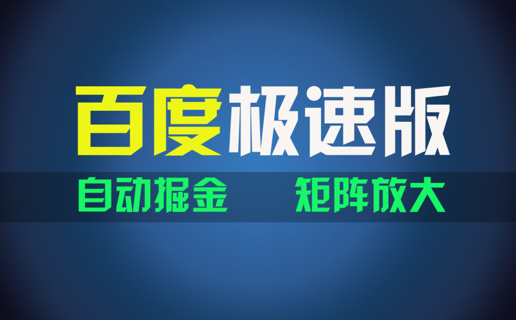 图片[1]-百度极速版新手操作指南：简单上手_两天赚取1600元-资源网站
