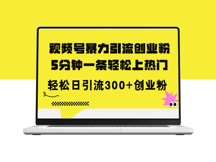 视频号暴力引流_5分钟一条视频_日吸300+创业粉-资源网站