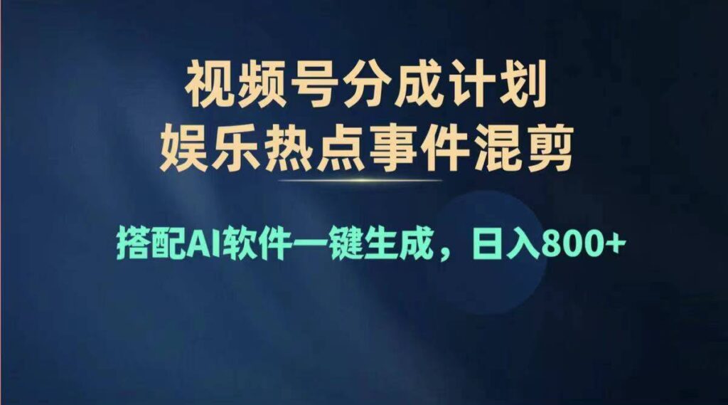 图片[1]-2024视频号变现攻略：单日利润超千_复制粘贴赚钱方法-资源网站