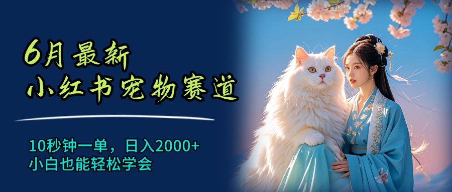 图片[1]-小红书最新宠物赛道：10秒钟一单_日入2000+