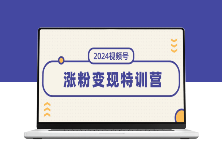 2024视频号必修课：涨粉变现一步到位_全方位掌握稳定模式-资源网站