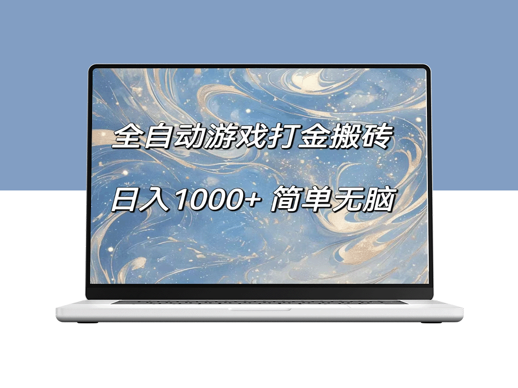 全自动游戏金币收集_赚取每日超过1000元-资源网站