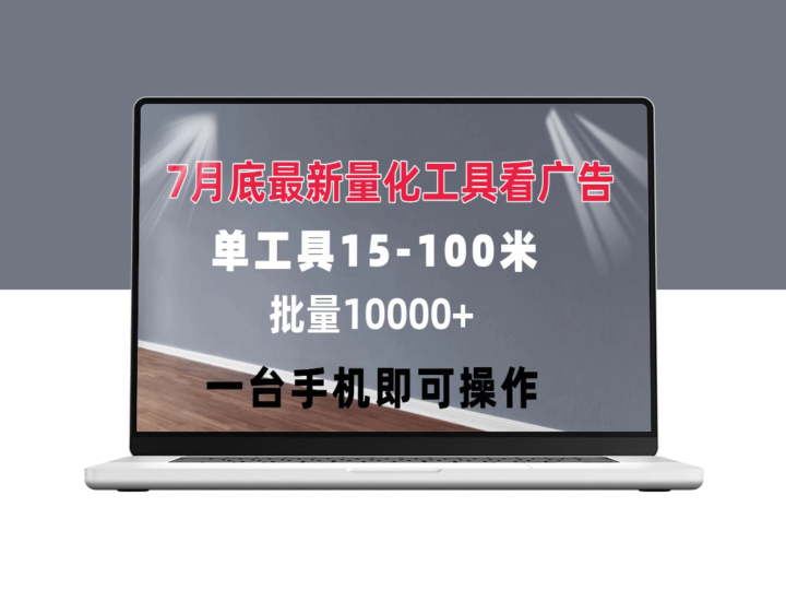 高效广告量化工具：单工具15至100元不等_可矩阵-资源网站
