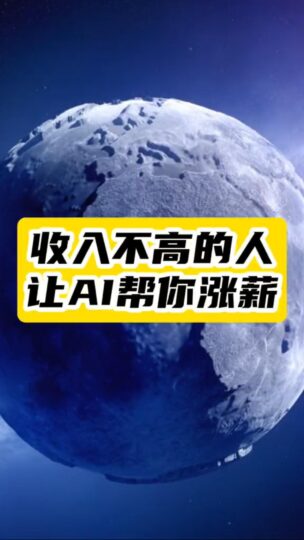 AI不只是工具_更是你涨薪路上的超级大脑-资源网站