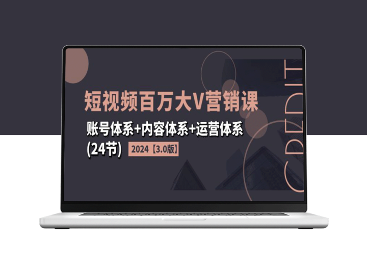 2024年短视频百万大V营销课【3.0版】：账号内容运营全攻略-资源网站