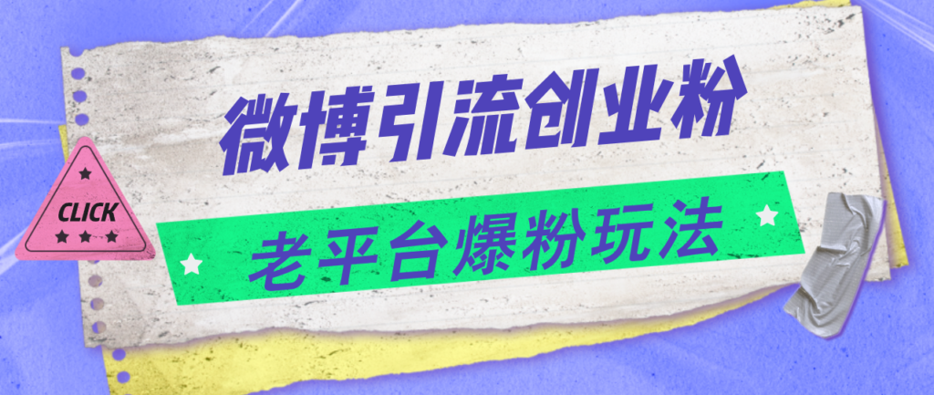 图片[1]-微博引流新玩法：爆粉创业_日赚4000+