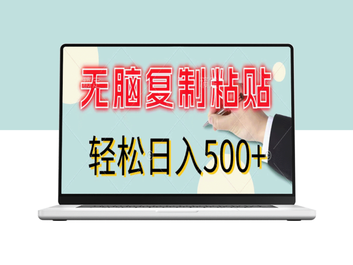 复制粘贴赚钱：新手零投入_日赚500+-资源网站