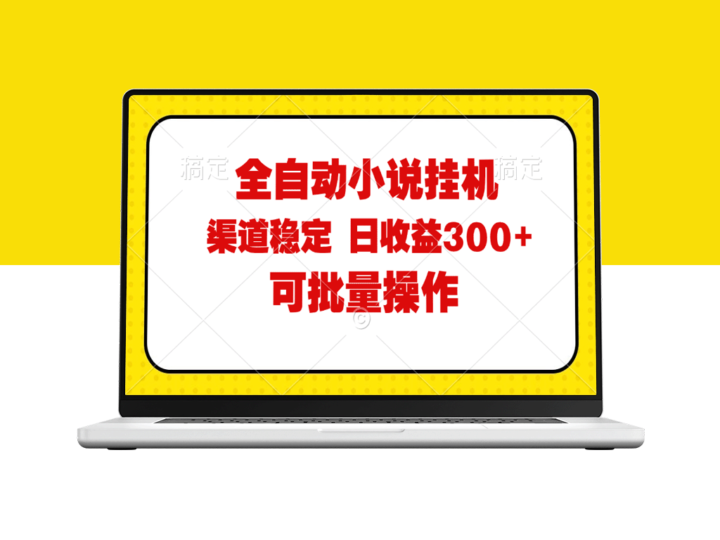 全自动小说阅读：纯脚本运营_批量操作_稳定可靠-资源网站