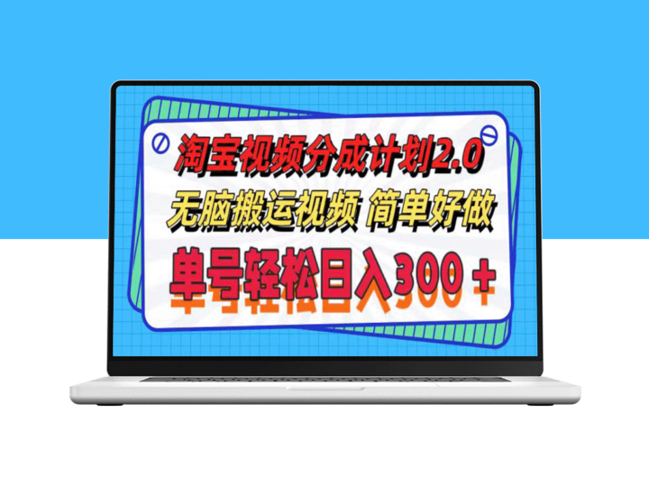 淘宝视频分成计划2.0：智能视频运营策略_实现每日300元收益-资源网站
