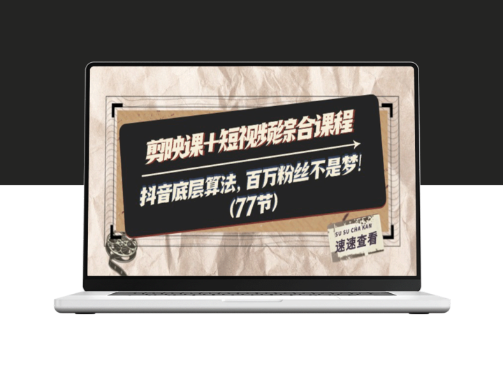 学习剪映与短视频制作：掌握抖音底层算法_获得百万粉丝-资源网站