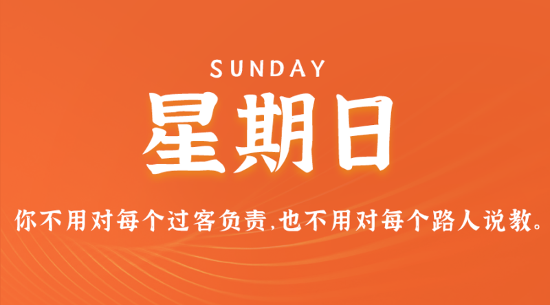 7月28日，星期日，在这里每天60秒读懂世界！-资源网站