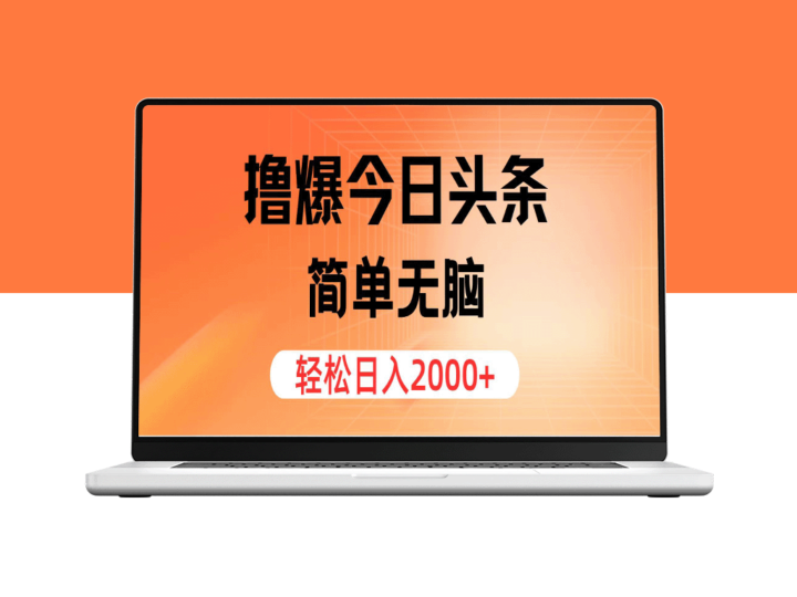 撸爆今日头条_简单高效_日入2000+-资源网站