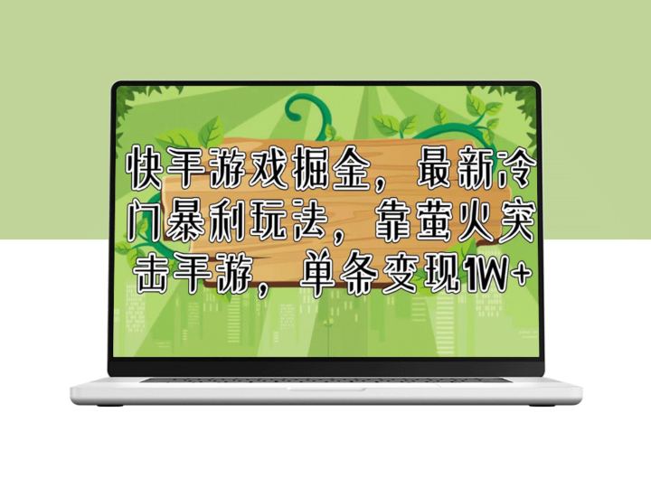 掘金快手游戏：冷门暴利玩法_萤火突击手游单条变现超1W-资源网站