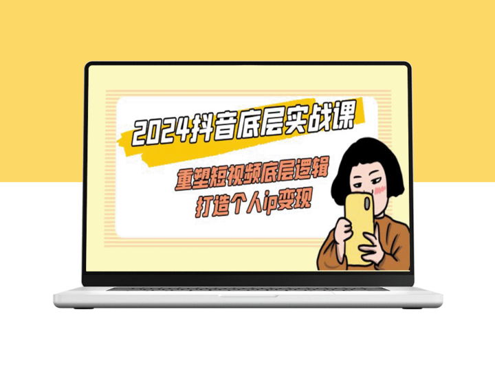 2024抖音变现攻略：重塑短视频底层逻辑_打造个人IP百万收益-资源网站